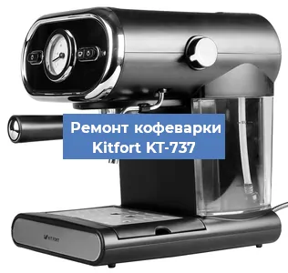 Замена дренажного клапана на кофемашине Kitfort KT-737 в Краснодаре